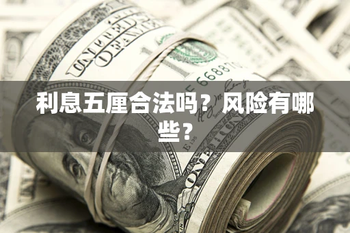 济南利息五厘合法吗？风险有哪些？