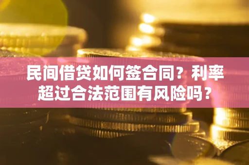 济南民间借贷如何签合同？利率超过合法范围有风险吗？