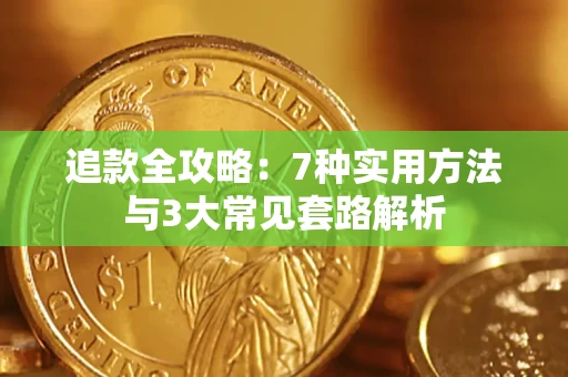 济南追款全攻略：7种实用方法与3大常见套路解析