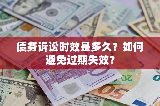 济南债务诉讼时效是多久？如何避免过期失效？