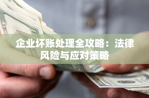 济南企业坏账处理全攻略：法律风险与应对策略
