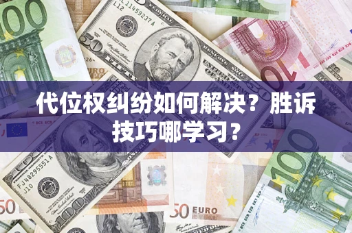 济南代位权纠纷如何解决？胜诉技巧哪学习？