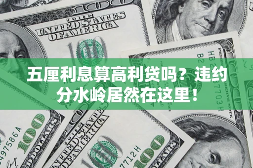 济南五厘利息算高利贷吗？违约分水岭居然在这里！
