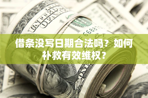 济南借条没写日期合法吗？如何补救有效维权？