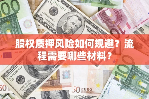 济南股权质押风险如何规避？流程需要哪些材料？