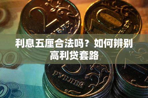 济南利息五厘合法吗？如何辨别高利贷套路
