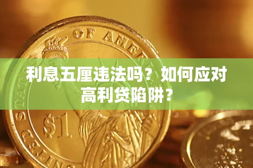 济南利息五厘违法吗？如何应对高利贷陷阱？