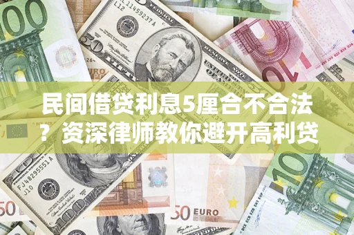 济南民间借贷利息5厘合不合法？资深律师教你避开高利贷陷阱