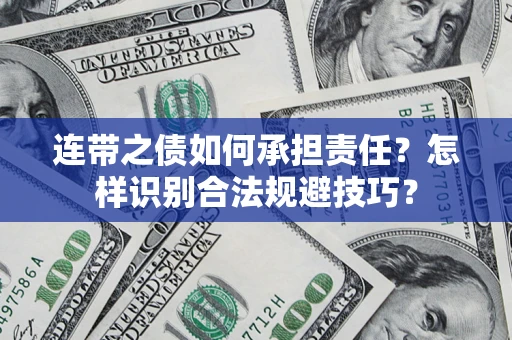 济南连带之债如何承担责任？怎样识别合法规避技巧？