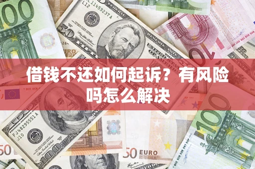 济南借钱不还如何起诉？有风险吗怎么解决