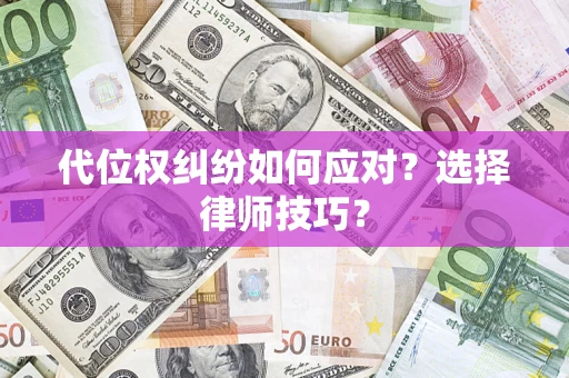 济南代位权纠纷如何应对？选择律师技巧？