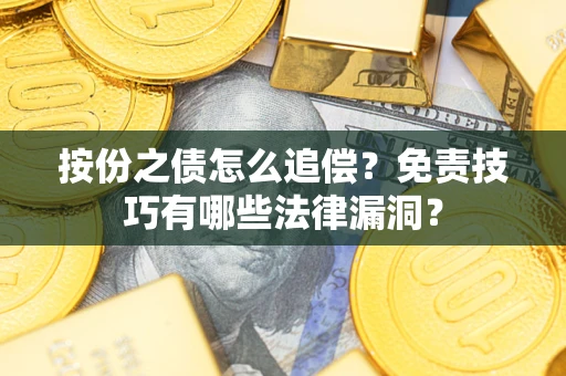 济南按份之债怎么追偿？免责技巧有哪些法律漏洞？