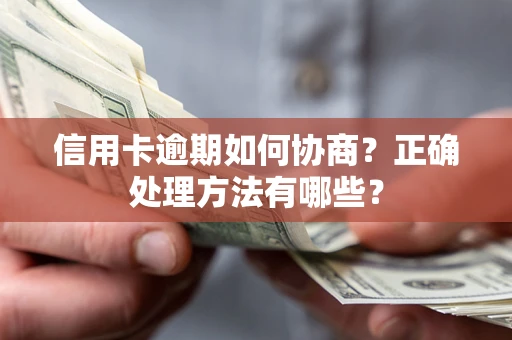 济南信用卡逾期如何协商？正确处理方法有哪些？