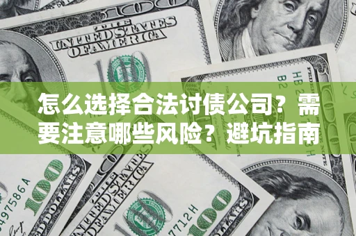 济南怎么选择合法讨债公司？需要注意哪些风险？避坑指南来了！