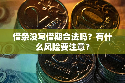 济南借条没写借期合法吗？有什么风险要注意？