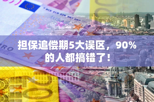 济南担保追偿期5大误区，90%的人都搞错了！