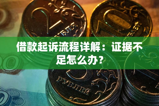 济南借款起诉流程详解：证据不足怎么办？
