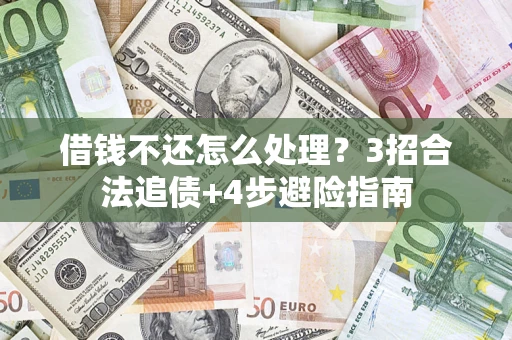 济南借钱不还怎么处理？3招合法追债+4步避险指南