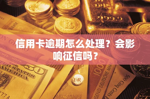 济南信用卡逾期怎么处理？会影响征信吗？