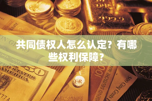 济南共同债权人怎么认定？有哪些权利保障？