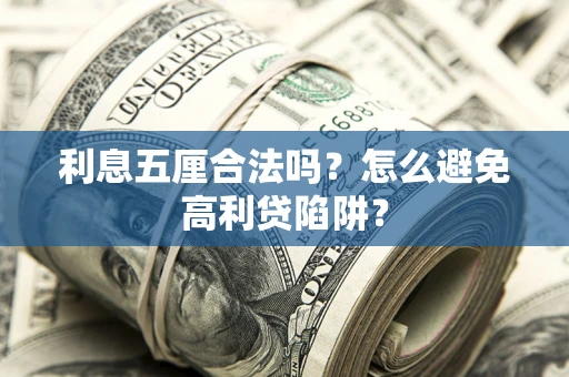 济南利息五厘合法吗？怎么避免高利贷陷阱？