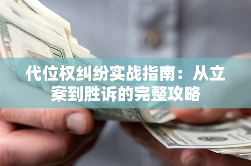济南代位权纠纷实战指南：从立案到胜诉的完整攻略