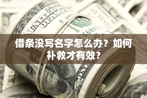 济南借条没写名字怎么办？如何补救才有效？