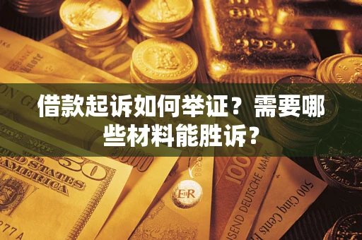 济南借款起诉如何举证？需要哪些材料能胜诉？