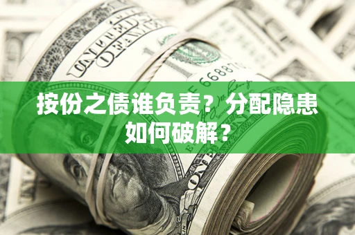济南按份之债谁负责？分配隐患如何破解？