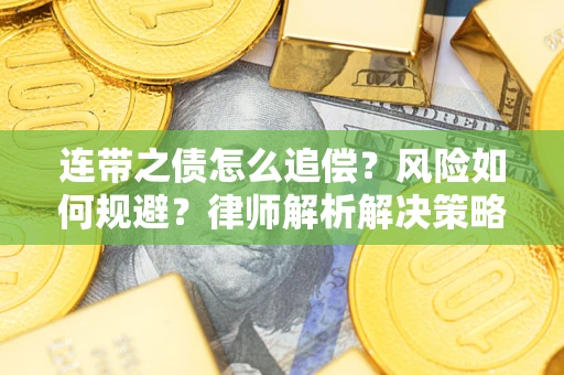 济南连带之债怎么追偿？风险如何规避？律师解析解决策略