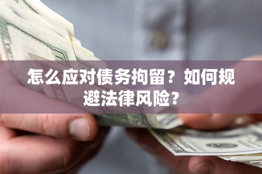济南怎么应对债务拘留？如何规避法律风险？