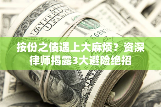 济南按份之债遇上大麻烦？资深律师揭露3大避险绝招