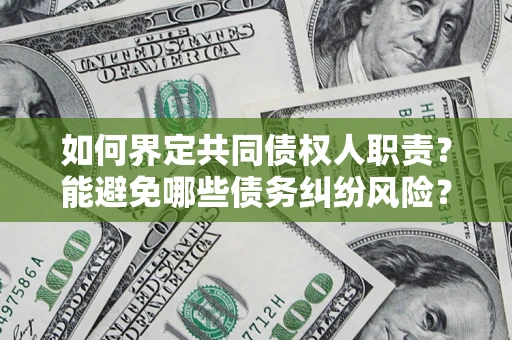 济南如何界定共同债权人职责？能避免哪些债务纠纷风险？