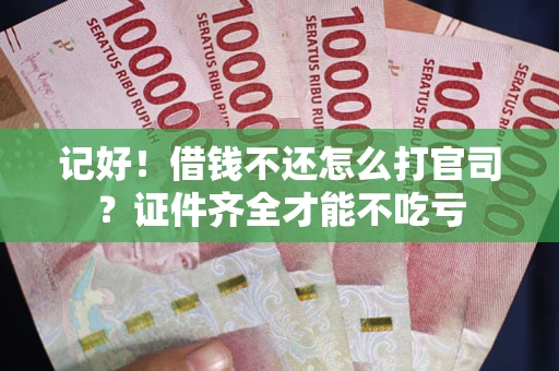 济南记好！借钱不还怎么打官司？证件齐全才能不吃亏