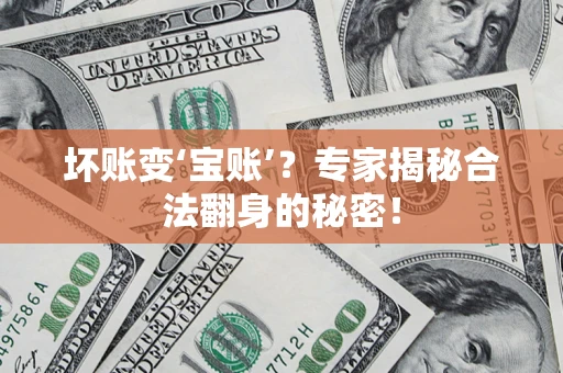 济南坏账变‘宝账’？专家揭秘合法翻身的秘密！