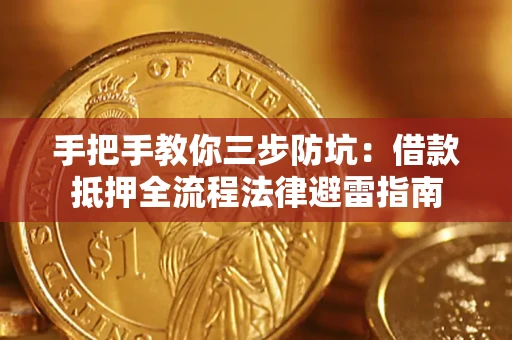济南手把手教你三步防坑：借款抵押全流程法律避雷指南