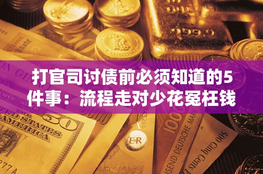 济南打官司讨债前必须知道的5件事：流程走对少花冤枉钱