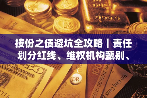 济南按份之债避坑全攻略｜责任划分红线、维权机构甄别、纠纷处理全流程拆解