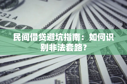 济南民间借贷避坑指南：如何识别非法套路？