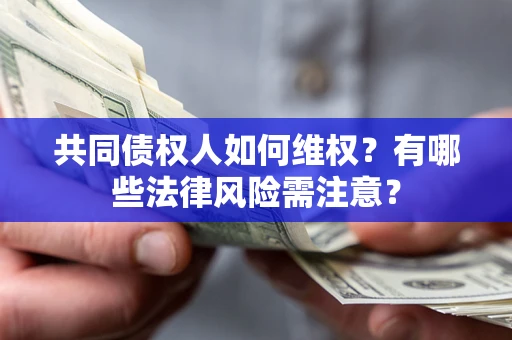 济南共同债权人如何维权？有哪些法律风险需注意？