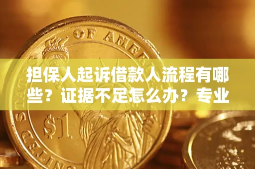济南担保人起诉借款人流程有哪些？证据不足怎么办？专业律师解答