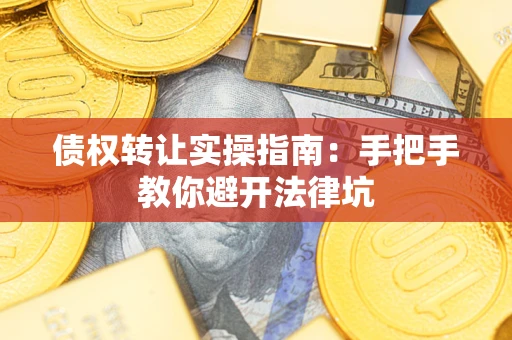 济南债权转让实操指南：手把手教你避开法律坑