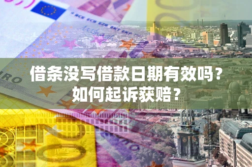 济南借条没写借款日期有效吗？如何起诉获赔？
