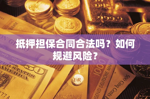 济南抵押担保合同合法吗？如何规避风险？