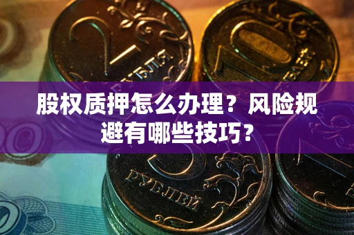 济南股权质押怎么办理？风险规避有哪些技巧？