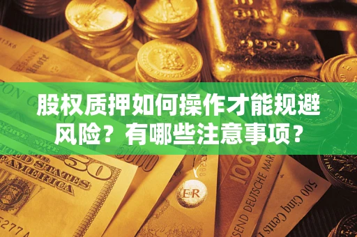 济南股权质押如何操作才能规避风险？有哪些注意事项？