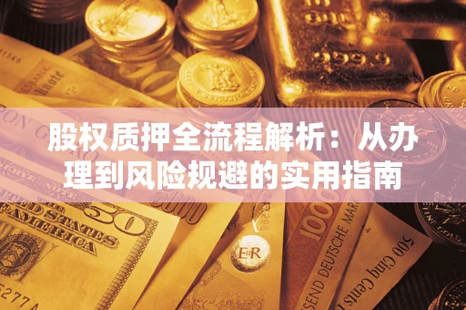 济南股权质押全流程解析：从办理到风险规避的实用指南
