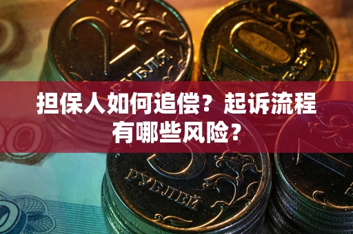 济南担保人如何追偿？起诉流程有哪些风险？