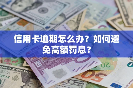 济南信用卡逾期怎么办？如何避免高额罚息？