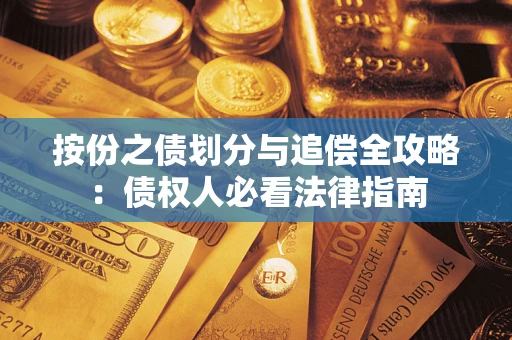 济南按份之债划分与追偿全攻略：债权人必看法律指南